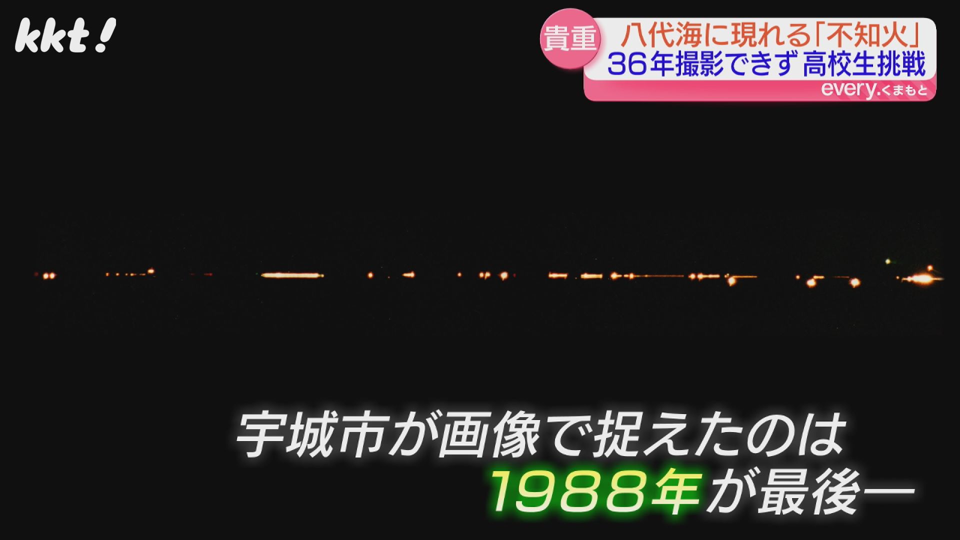 高校生が36年ぶり撮影成功!八代海の謎多き現象「不知火」とは?（2024年9月4日掲載）｜KKT NEWS NNN