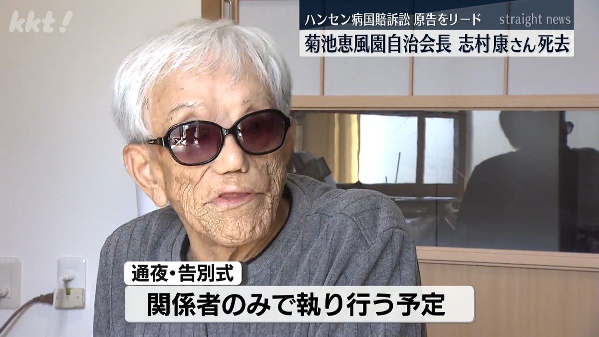 【訃報】ハンセン病国賠訴訟全国原告団協議会長の志村康さん(92)死去