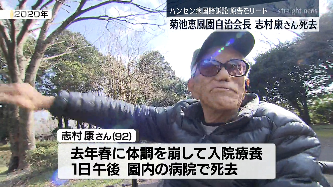 訃報】ハンセン病国賠訴訟全国原告団協議会長の志村康さん(92