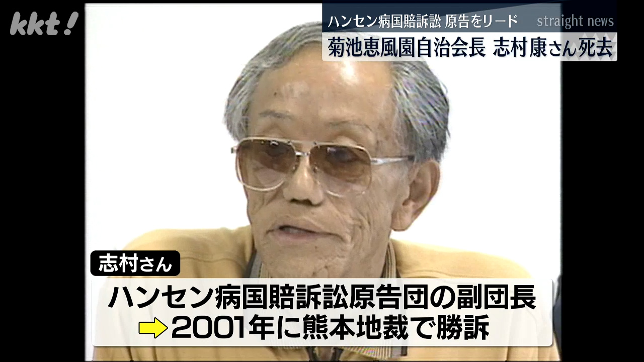 【メーカー包装済】 訃報】ハンセン病国賠訴訟全国原告団協議会長の志村康さん(92 日本史