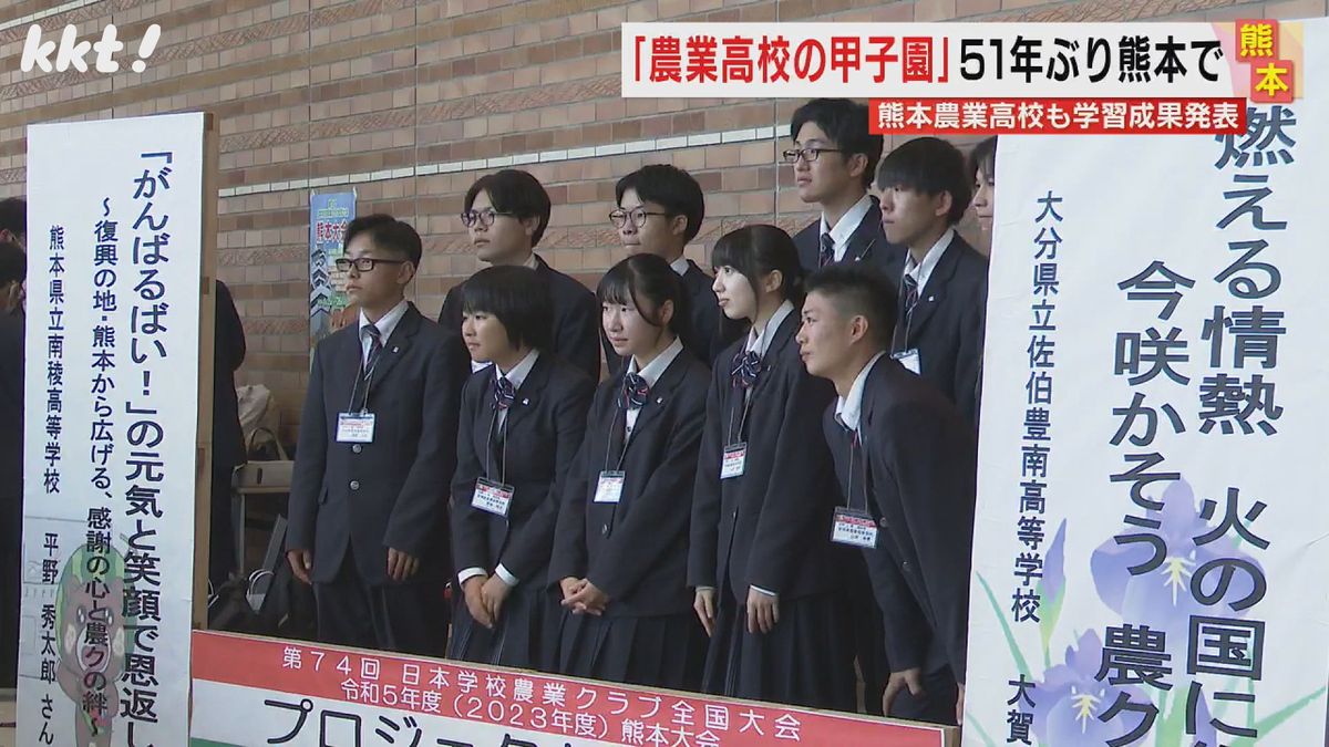 農業高校の甲子園 熊本で51年ぶり開催 生徒が研究の成果を発表