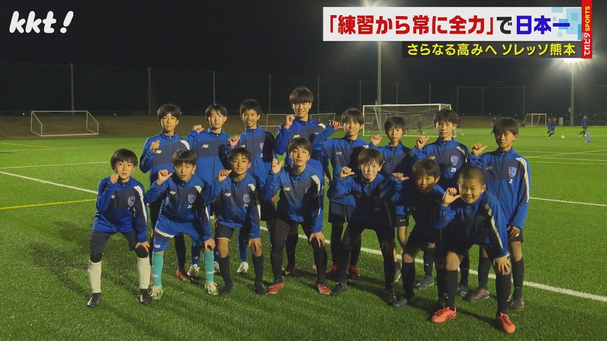 ｢全力を尽くすことの積み重ね｣小学生世代で日本一!熊本のサッカークラブチームに迫る