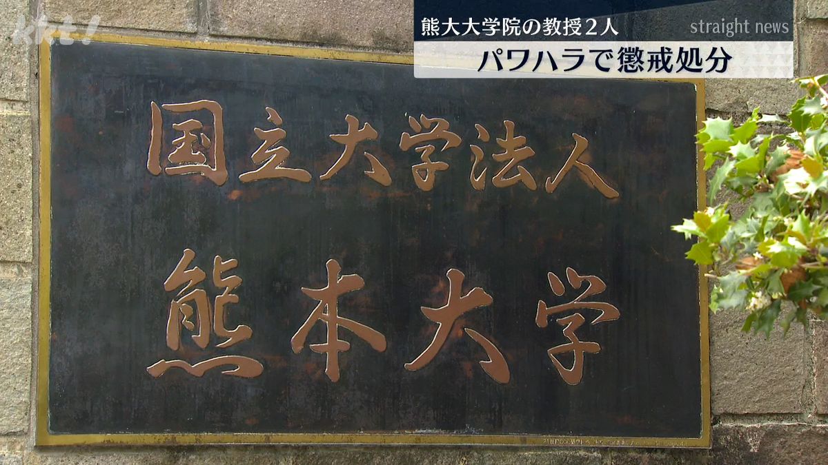 ｢絶交をつきつけている｣等 熊大大学院の教授2人をパワハラで懲戒処分