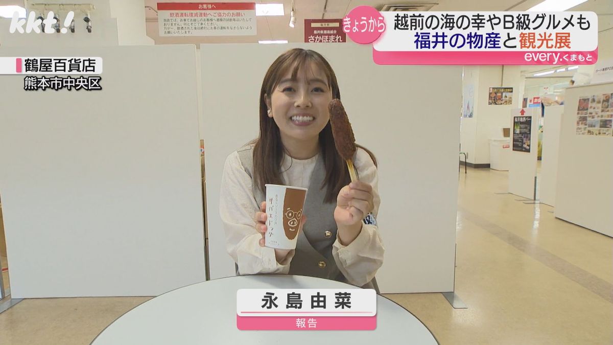 福井市の特産品などが大集合「福井の物産と観光展」鶴屋百貨店で21日まで