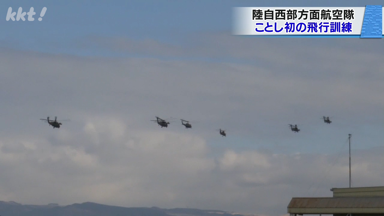 陸上自衛隊西部方面航空隊が今年初の飛行訓練を実施 団結と安全意識を