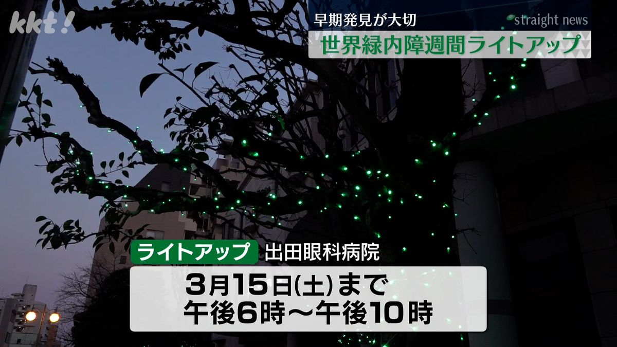 失明につながる眼病「緑内障」啓発する緑色のライトアップ