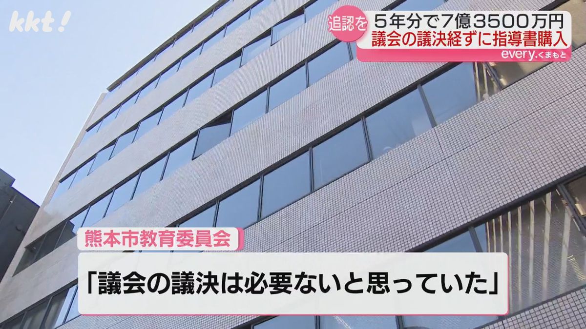 熊本市教委は｢議決は必要ないと思っていた｣