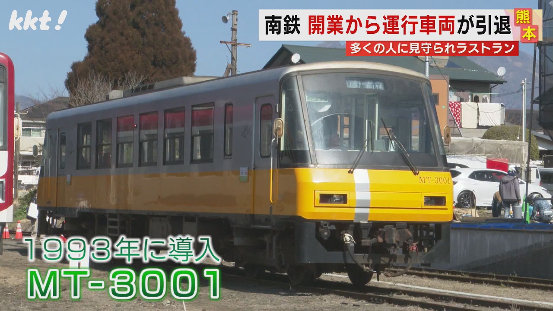 蘇鉄　大小3本 お疲れさま｣南阿蘇鉄道の開業から運行してきた車両が引退 鉄道ファンが