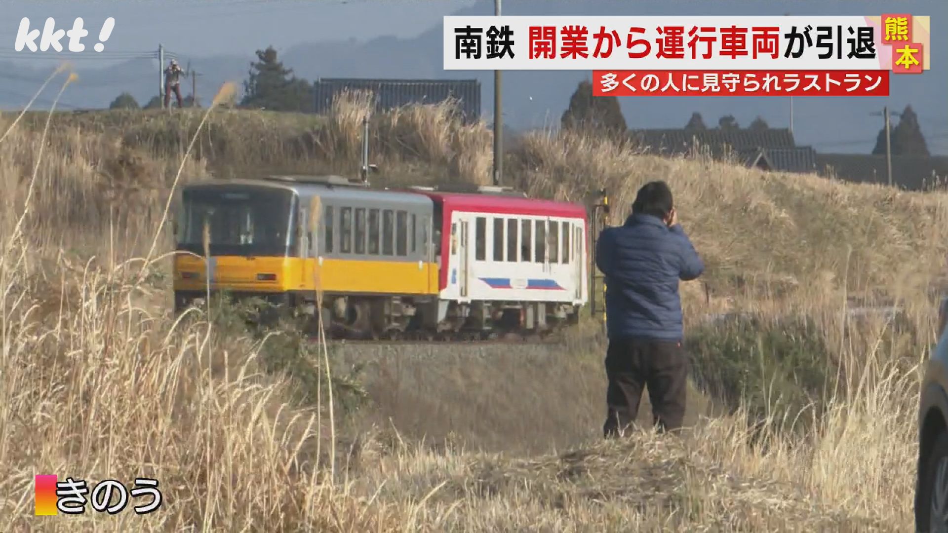 お疲れさま｣南阿蘇鉄道の開業から運行してきた車両が引退 鉄道ファンが