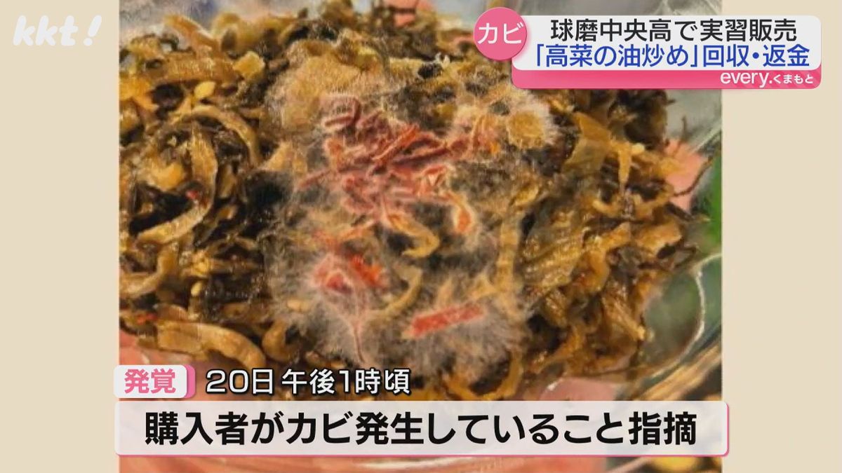 高校のイベントで販売｢高菜の油炒め｣一部に白いカビ発見で回収 健康被害なし