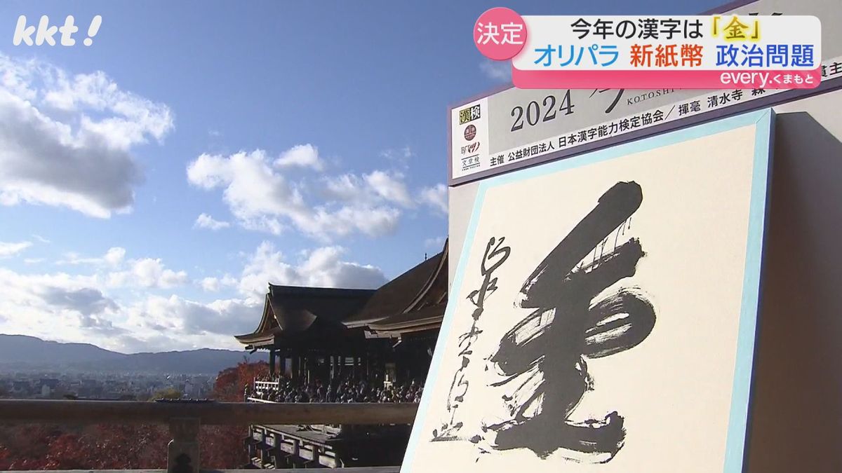 今年の漢字は｢金｣ 熊本で聞きました｢あなたの今年の漢字は?｣