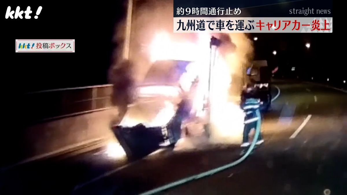 ｢高く燃え上がる炎｣九州自動車道で車を運ぶキャリアカーが炎上 約9時間通行止め