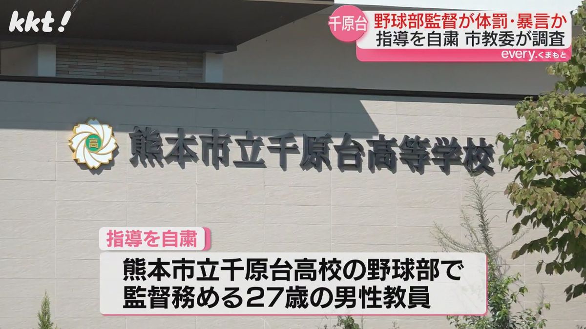 千原台高校の野球部監督が体罰や暴言か 熊本市教委は18日の体罰等審議会で判断