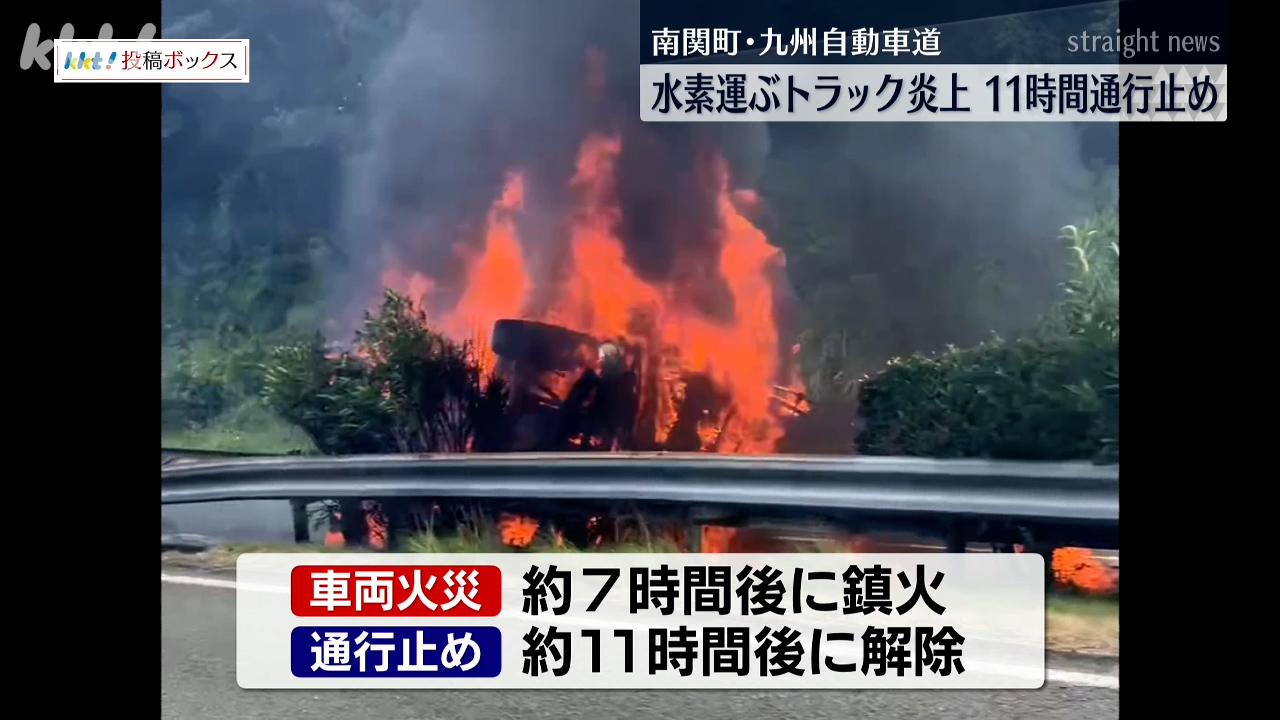 高速道で水素を積んだトラック横転し炎上 現場の通行止め11時間（2025