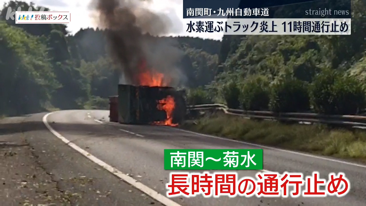 高速道で水素を積んだトラック横転し炎上 現場の通行止め11時間（2025