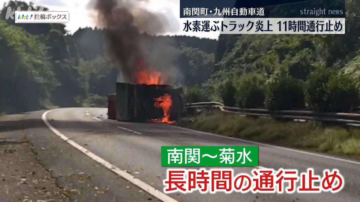 高速道で水素を積んだトラック横転し炎上 現場の通行止め11時間（2025年9月6日掲載）｜KKT NEWS NNN