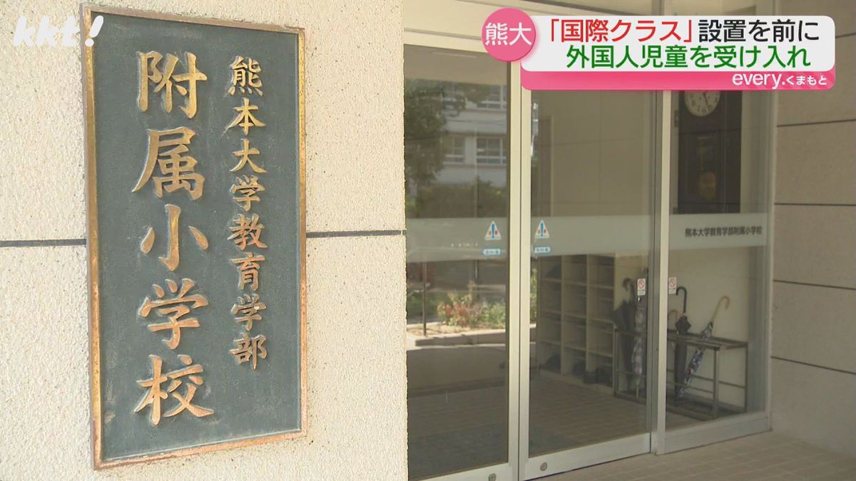 国立大付属では全国初 熊大附属小で｢国際クラス｣開設を前に外国人児童の募集説明会