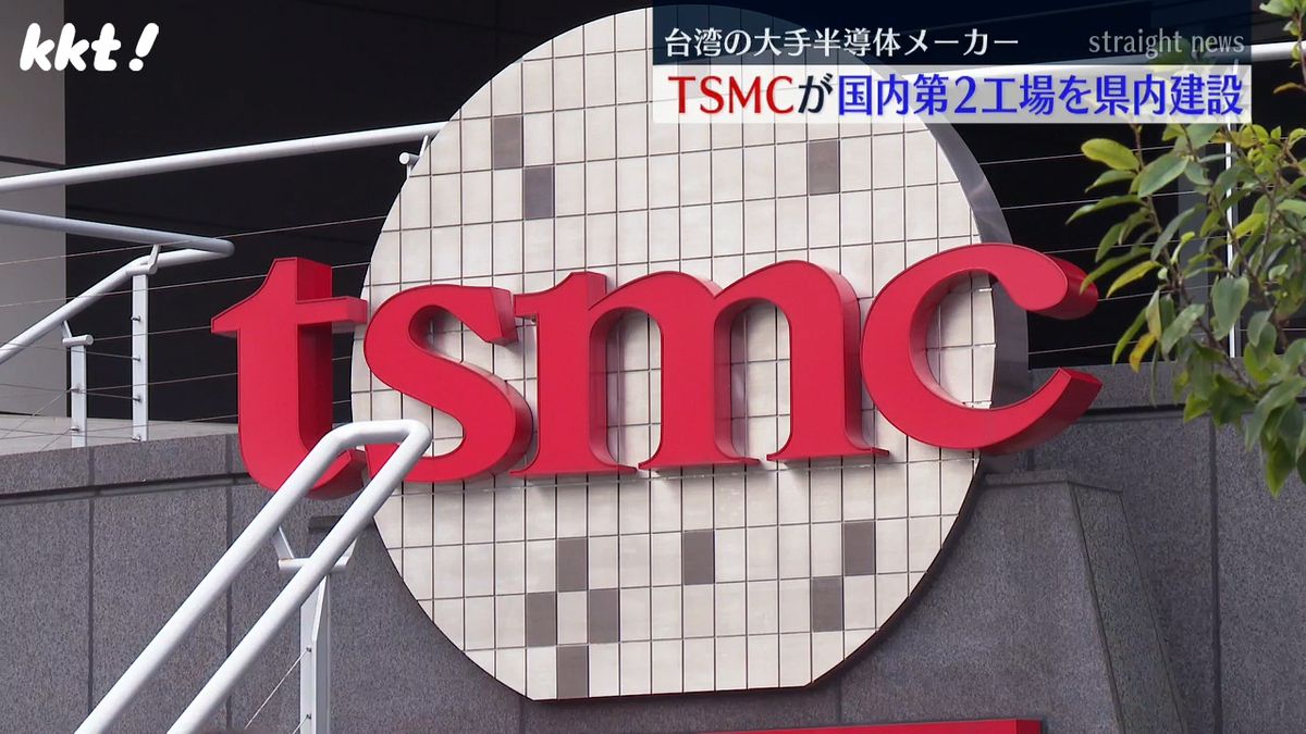 ｢日本経済の安全保障に大きな前進｣TSMC第2工場も熊本に トヨタも出資し年内着工
