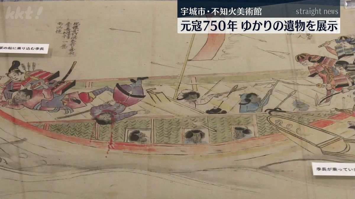 国宝｢蒙古襲来絵詞｣や｢竹崎季長絵詞｣の複製品、元軍船の遺物など57点を展示