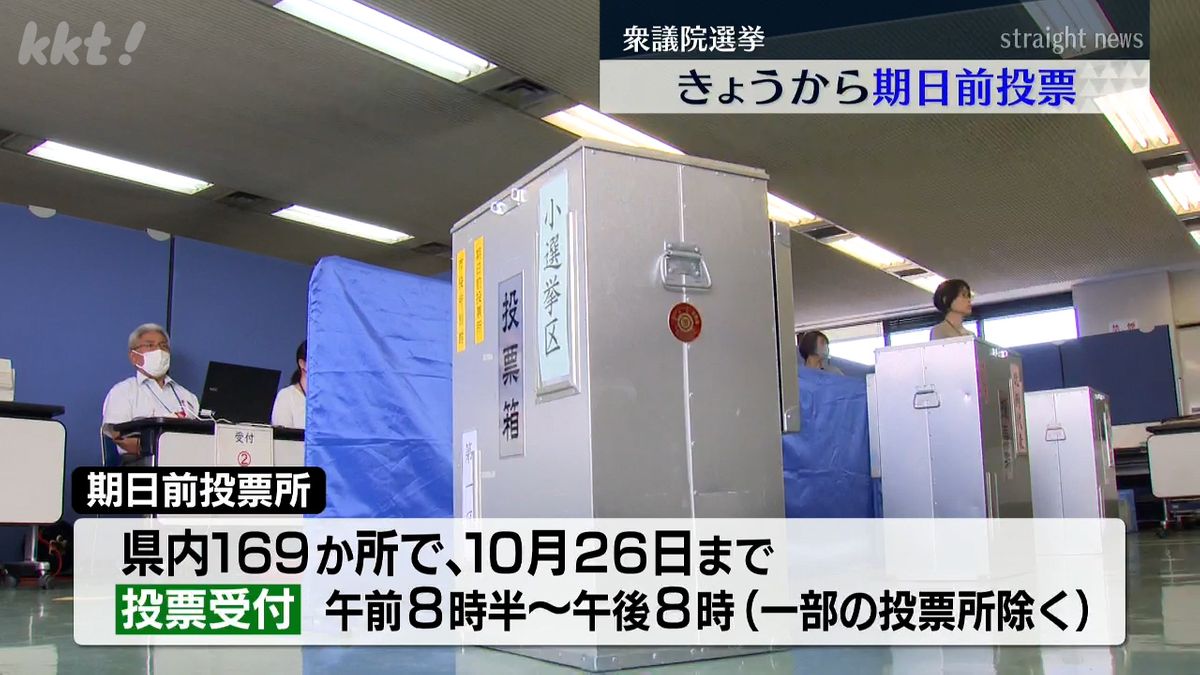 衆議院選挙｢期日前投票」開始