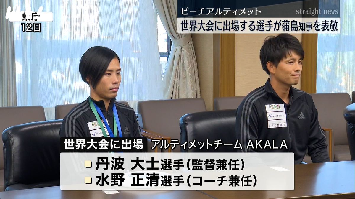 ビーチアルティメット 世界大会に日本代表として出場する熊本の選手2人が知事表敬