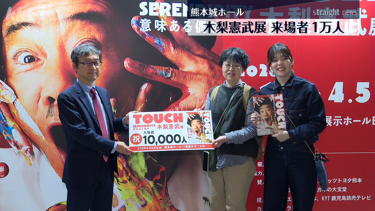 木梨憲武展」来場者1万人達成「すごくカラフルでワクワクする」（2026