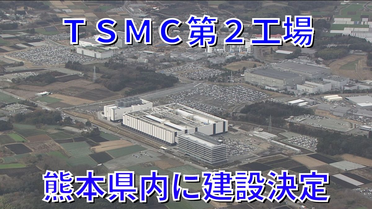 【速報】TSMC第2工場が熊本県内に建設決定 総投資額2兆9600億円超