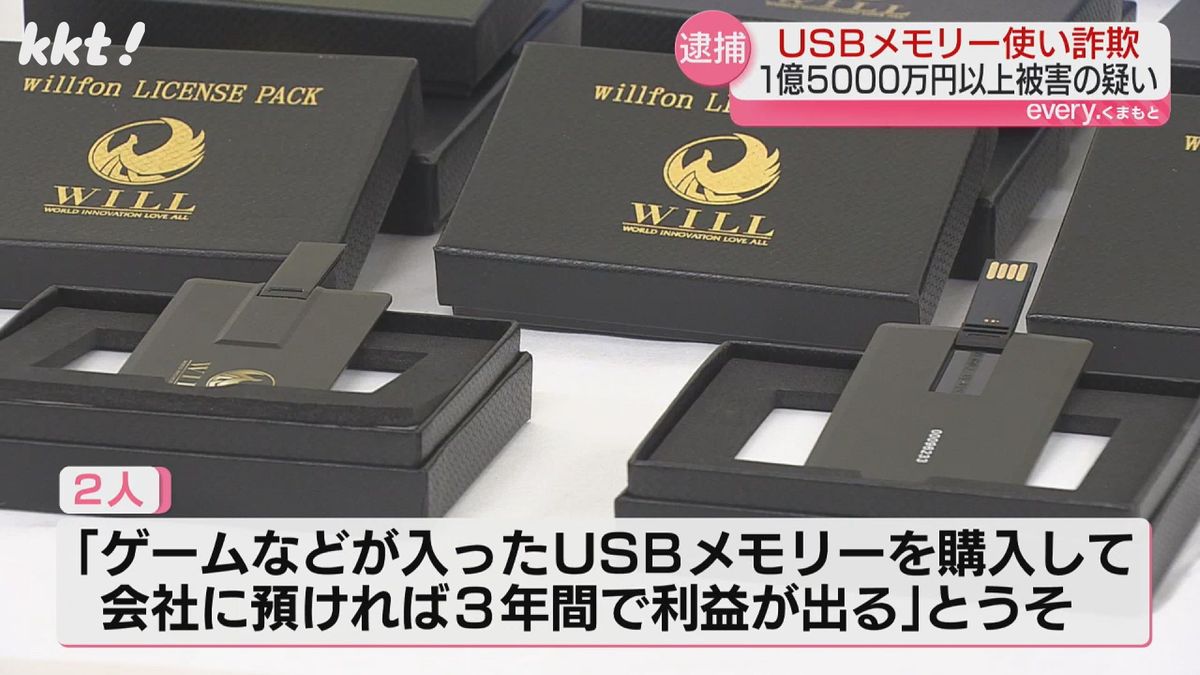 「USBメモリで利益出る」被害額1億5000万円以上か 2人を逮捕