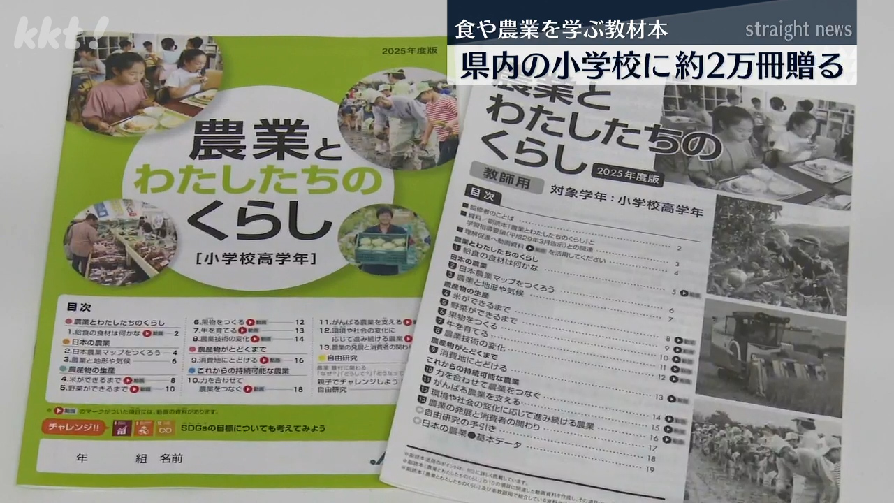 食や農業を学ぶ補助教材約2万冊 JAバンクが県内の小学校に贈呈（2025年