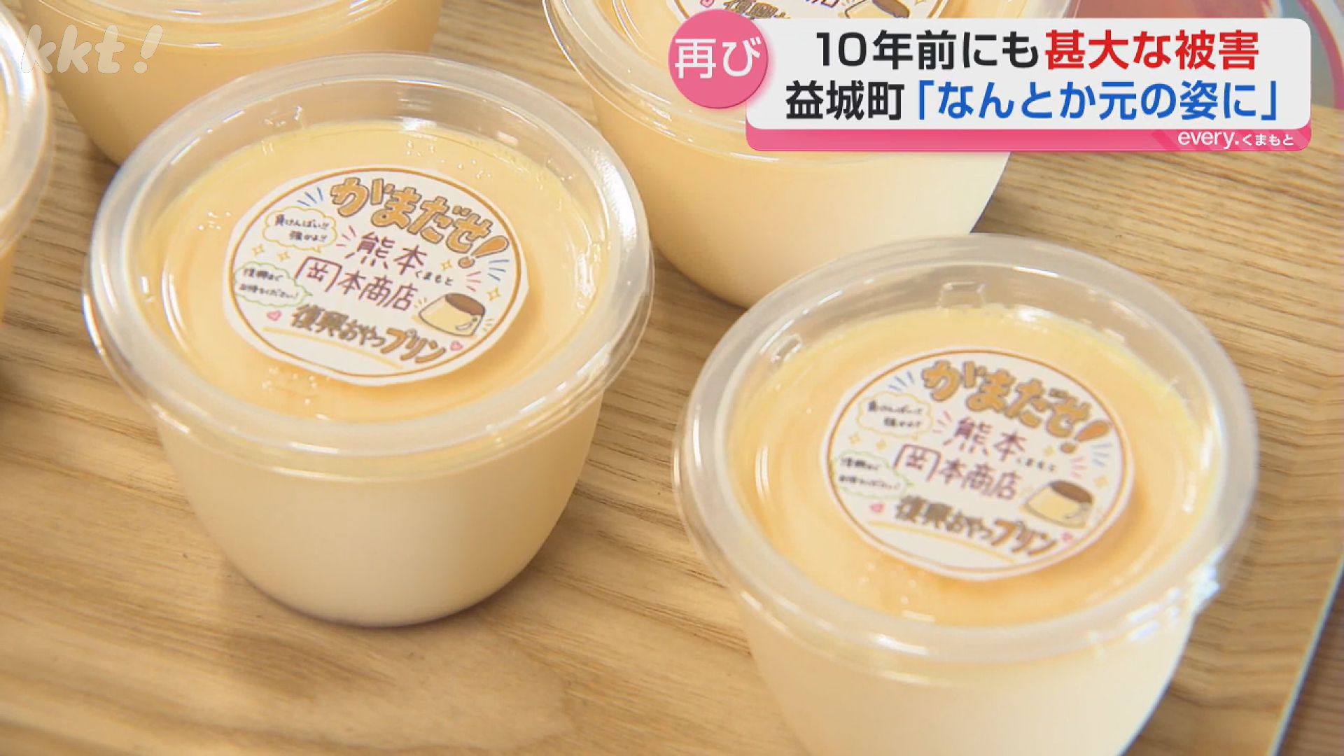 中継】｢何度でも立ち上がる｣10年前に2度の震度7 益城町｢復興プリン｣に