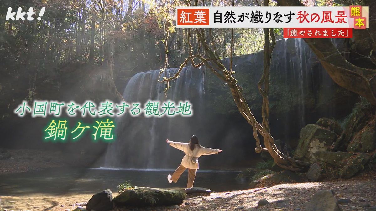 小国町を代表する観光地･鍋ケ滝　別名は｢裏見の滝｣