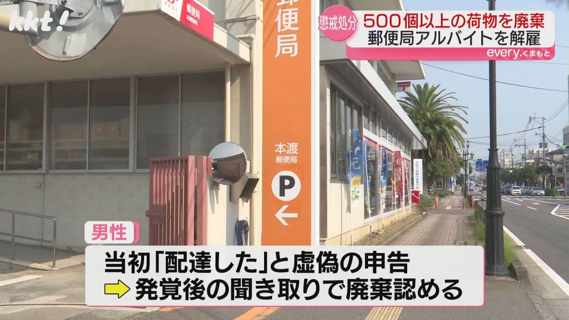 郵便アルバイト男性(10代)500個以上の荷物配達せず捨て解雇（2025年7月