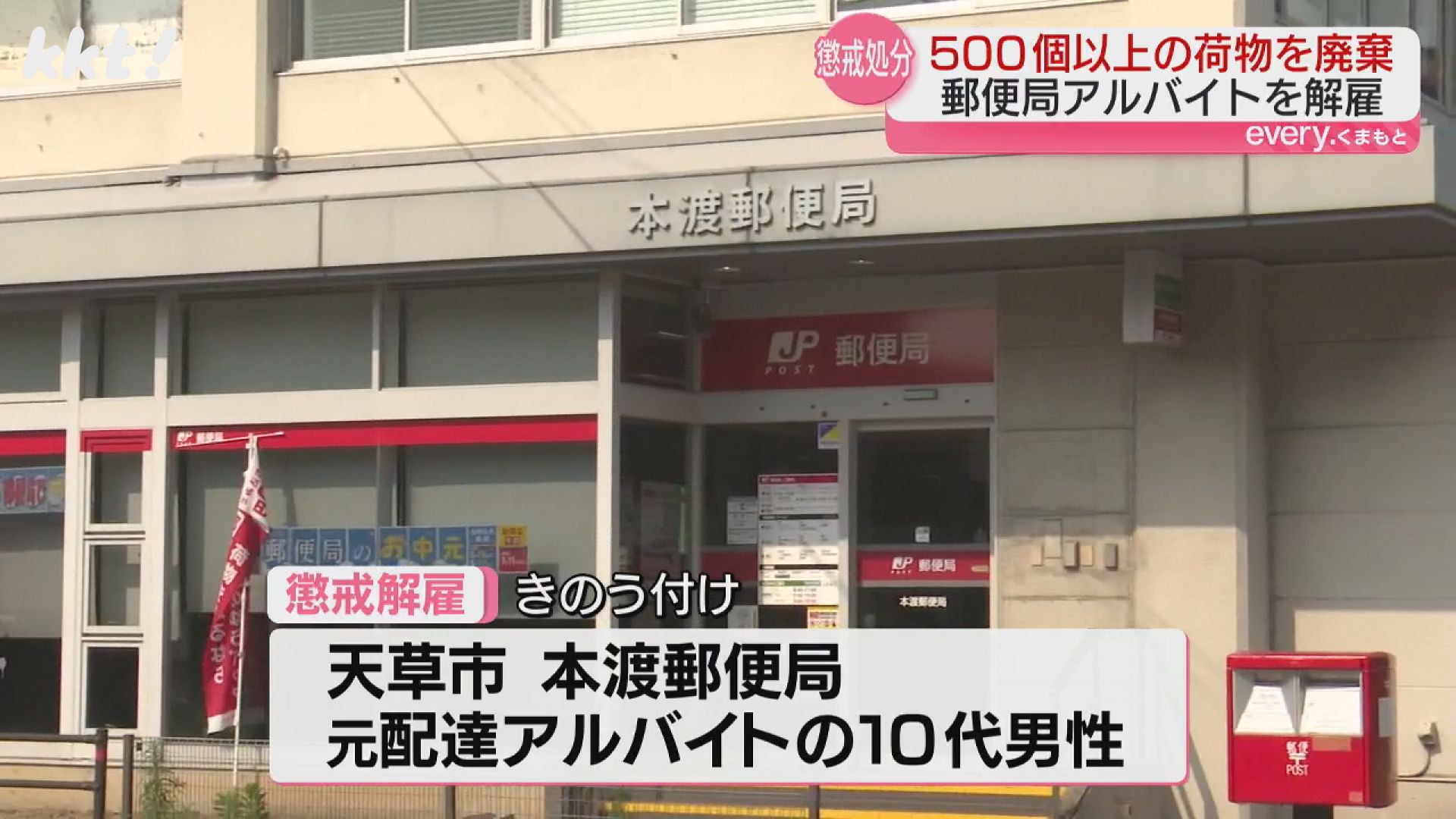 郵便アルバイト男性(10代)500個以上の荷物配達せず捨て解雇（2025年7月