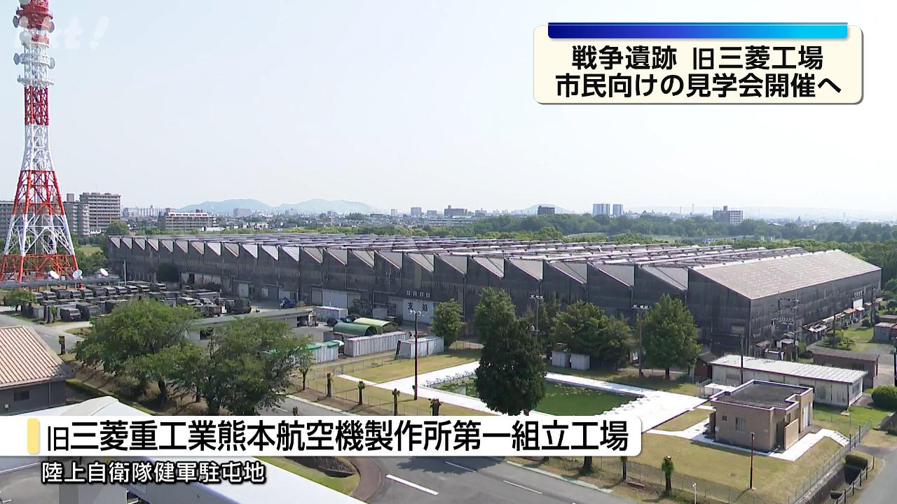 歴史的価値見直して」健軍駐屯地内の旧三菱工場で6月に見学会開催