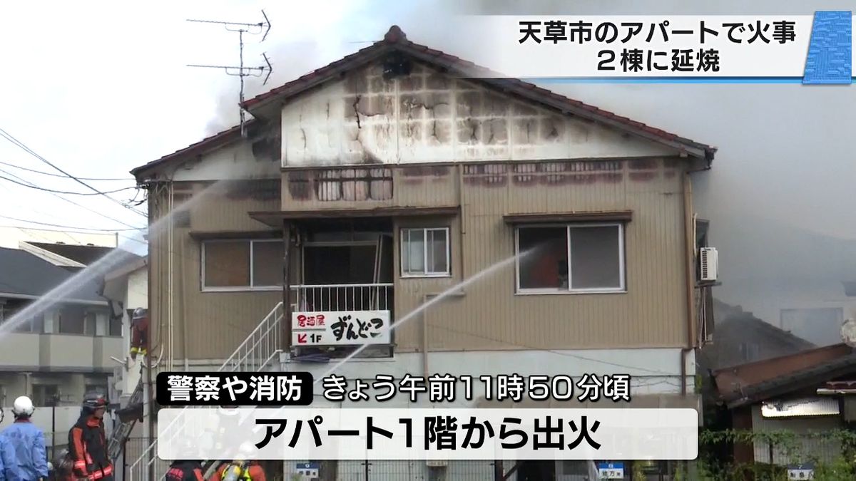  立ち上る黒煙に｢住宅街騒然｣ 熊本県天草市のアパートで火事