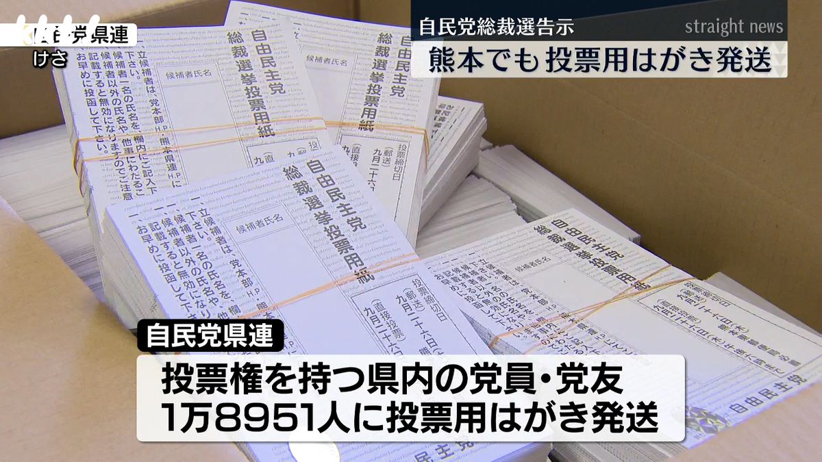 自民党熊本県連が投票用はがきを発送(12日)