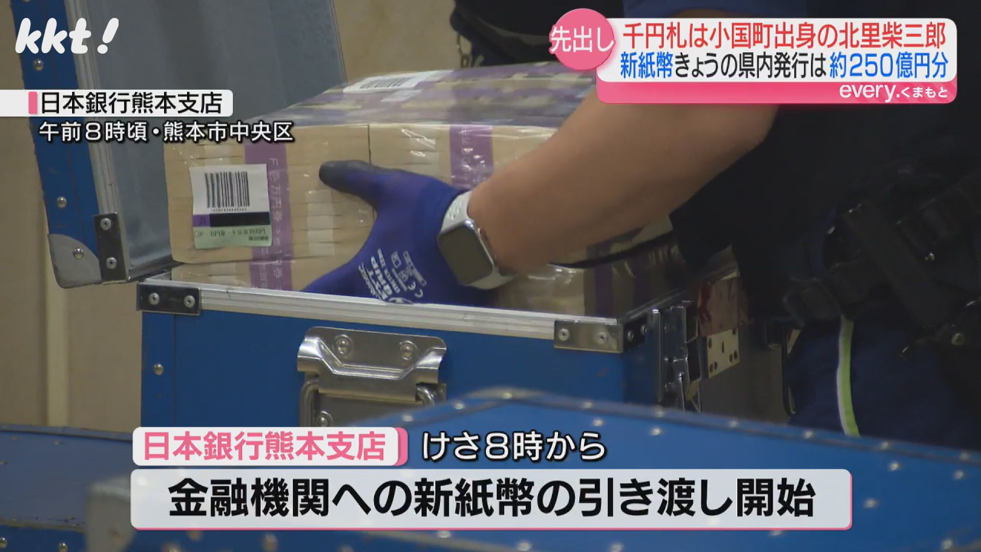新紙幣】熊本では3日に通常の8.3倍の約250億円発行 千円札は北里柴三郎
