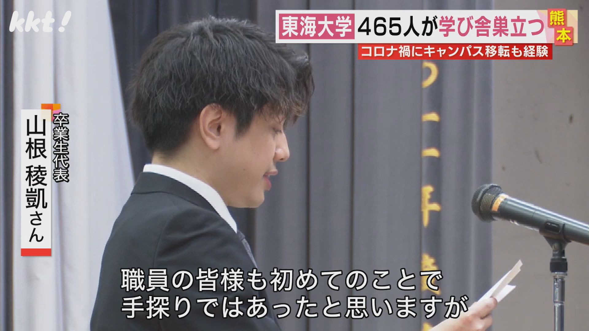 ここでしかできない体験をした｣ 東海大熊本キャンパスの学位授与式（2024年3月19日掲載）｜KKT NEWS NNN