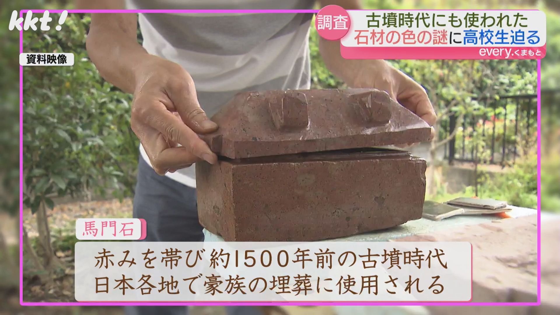 数十年前に手に入れた石です。 9万年前の噴火でできた岩「馬門石」科学部の高校生たちが調査（2025年5