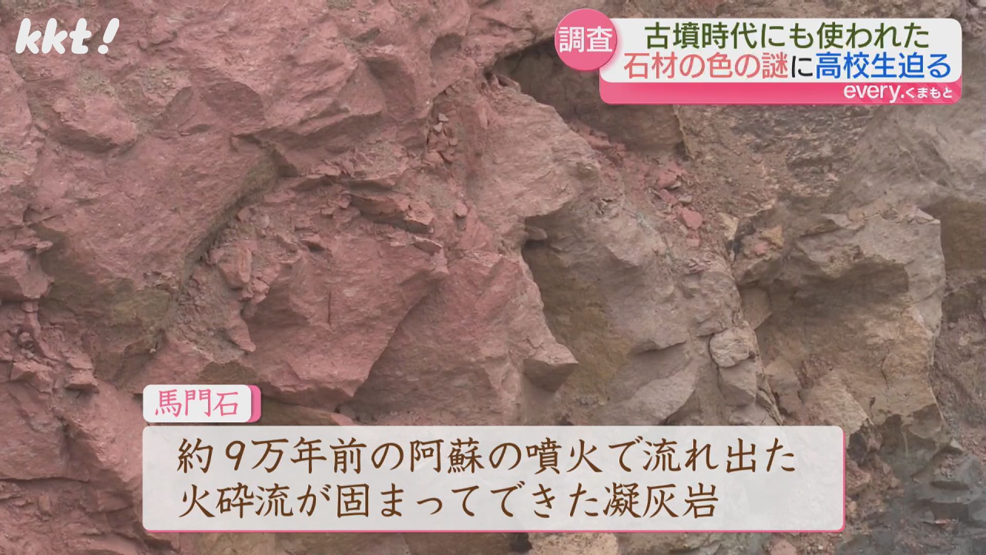 9万年前の噴火でできた岩「馬門石」科学部の高校生たちが調査（2025年5