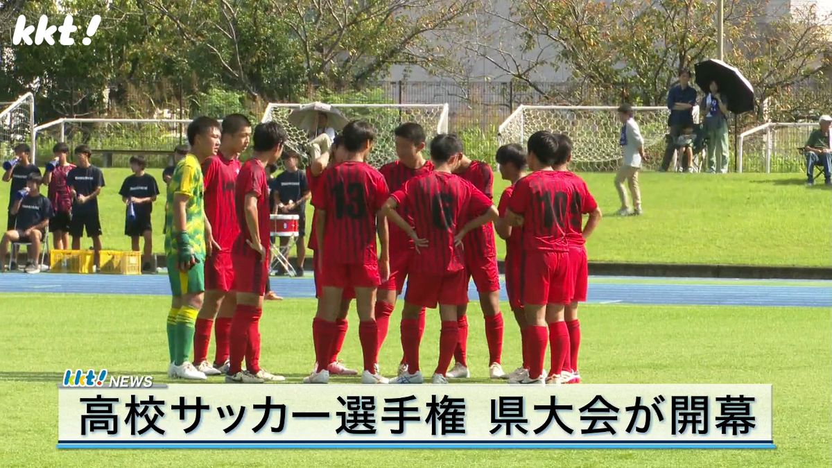 全国高校サッカー選手権 熊本県大会が開幕 53チームが出場 決勝は11月16日