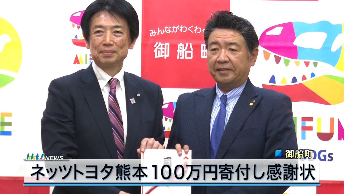 企業版ふるさと納税で地域支援 ネッツトヨタ熊本が御船町に100万円寄付
