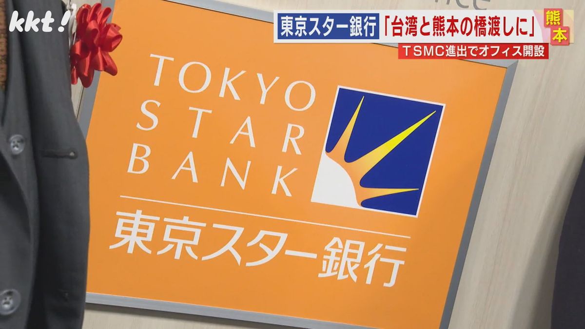 台湾大手金融機関傘下の東京スター銀行 熊本市に九州唯一のオフィス開設