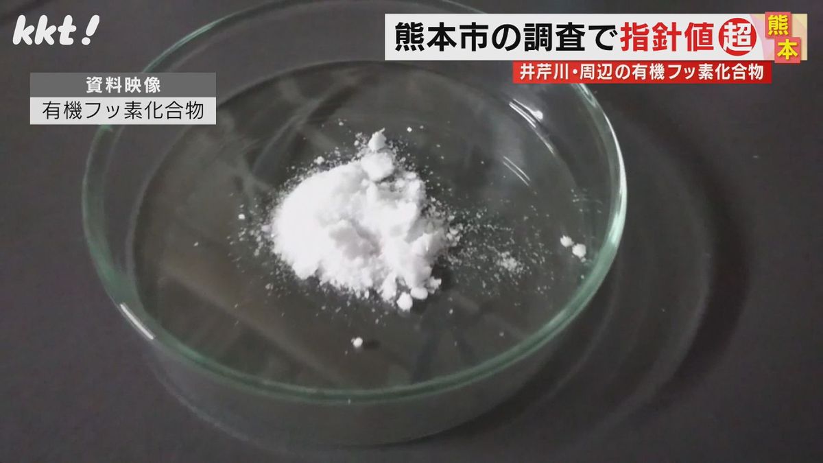 有機フッ素化合物濃度 KKT報道受けた熊本市調査でも指針値超える