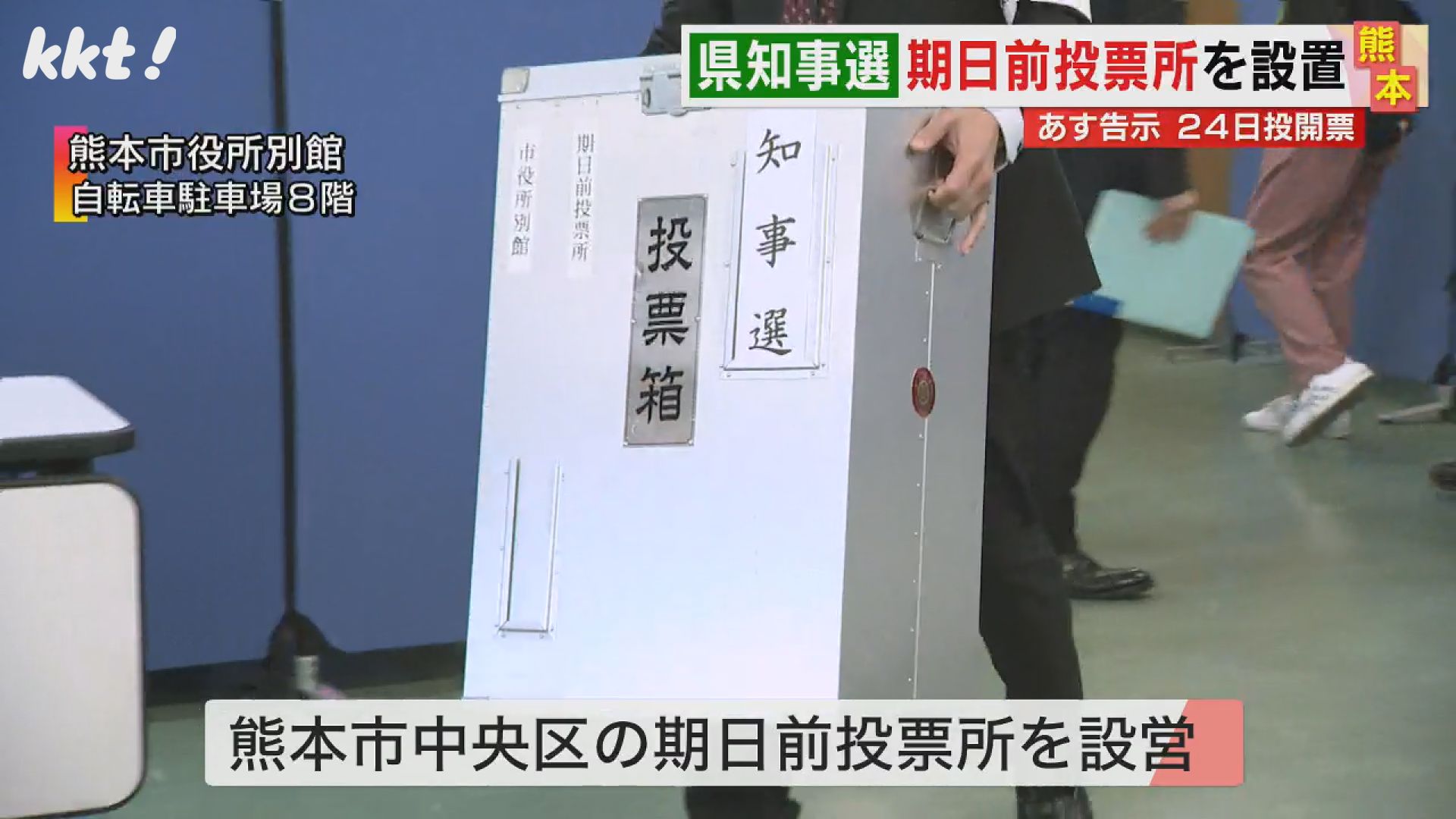 熊本県知事選】告示を前に期日前投票所を設置（2024年3月6日掲載