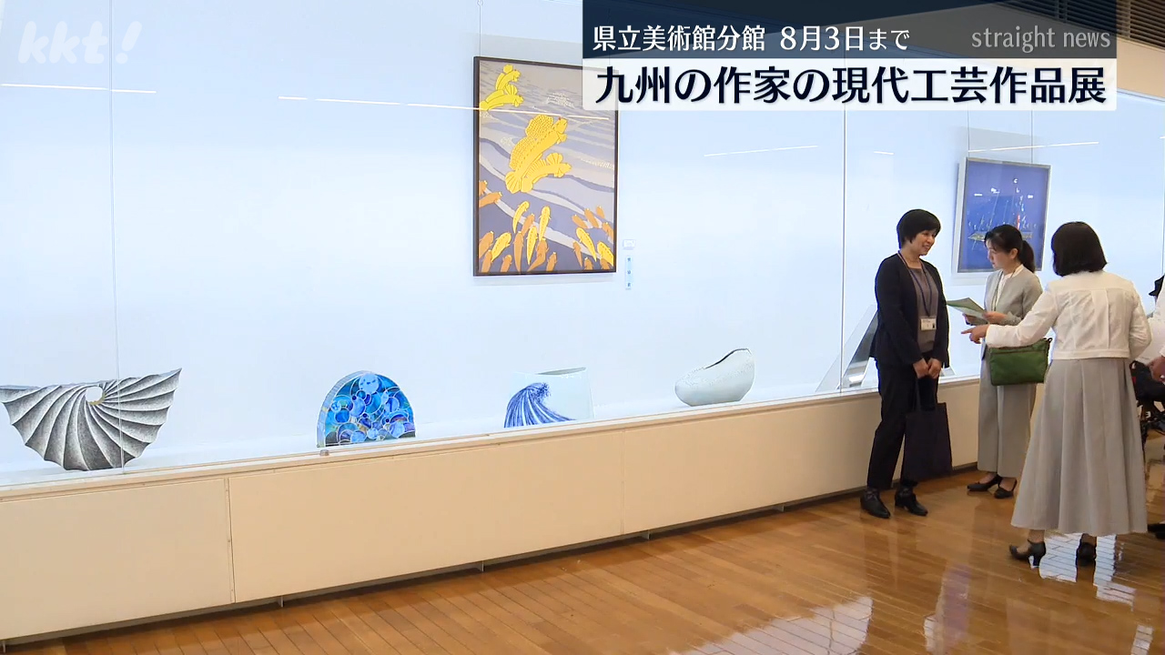 九州の現代工芸家の作品展（2025年7月30日掲載）｜KKT NEWS NNN