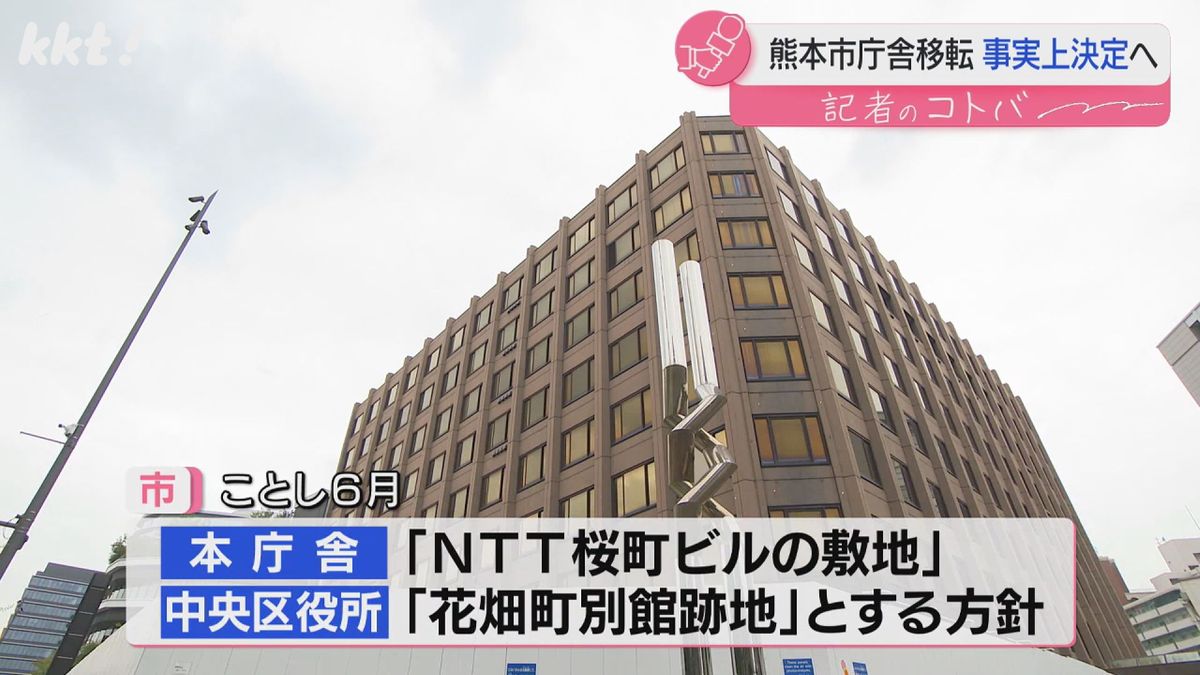 熊本市は本庁舎を｢NTT桜町ビルの敷地｣、中央区役所を｢花畑町別館跡地｣とする方針を示す