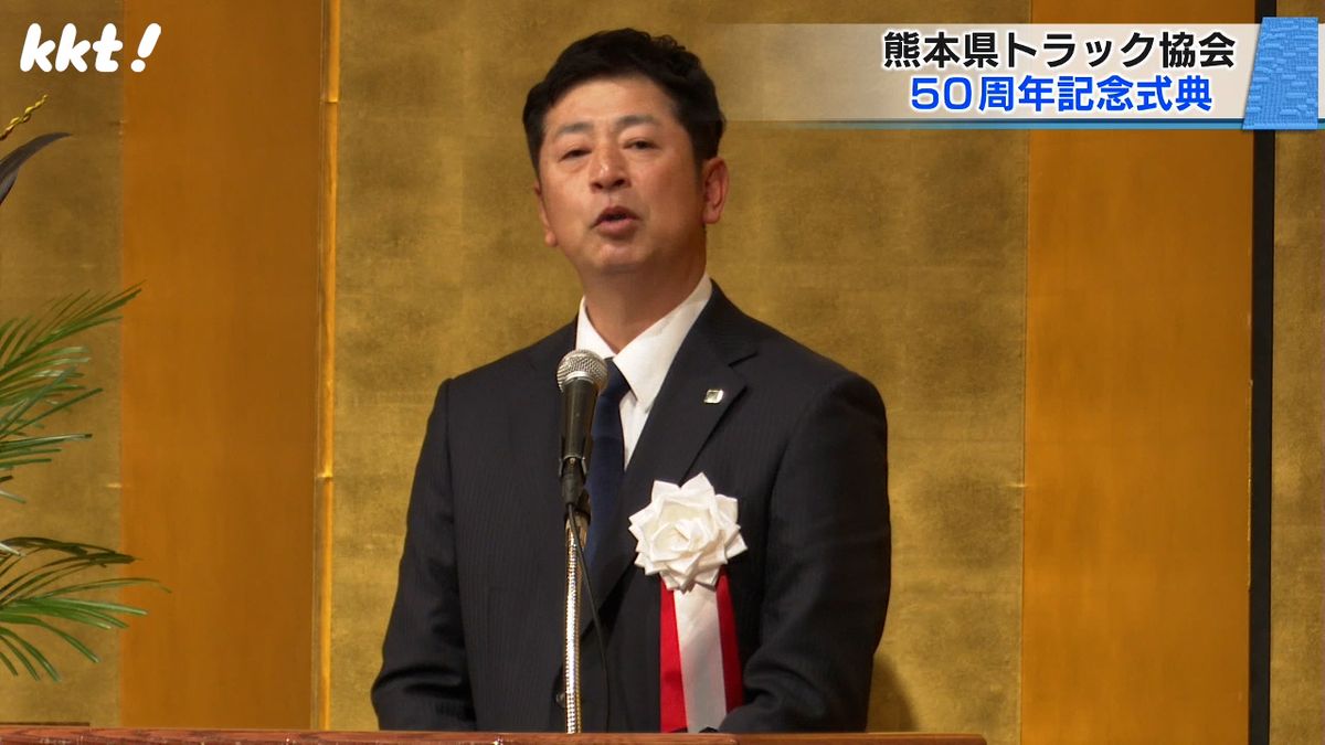 ｢2024年問題｣適正な運賃を 熊本県トラック協会法人設立50周年記念式典