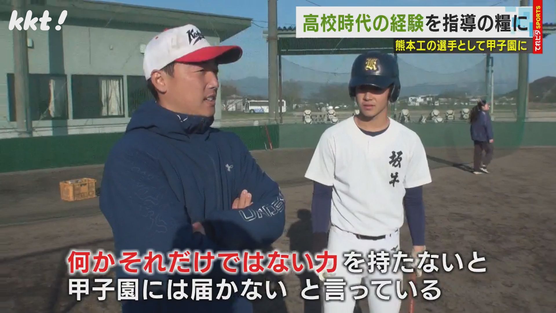 力があるだけでは甲子園に行けない｣熊本国府の青年監督が語るチーム作りへの思い（2024年3月15日掲載）｜KKT NEWS NNN