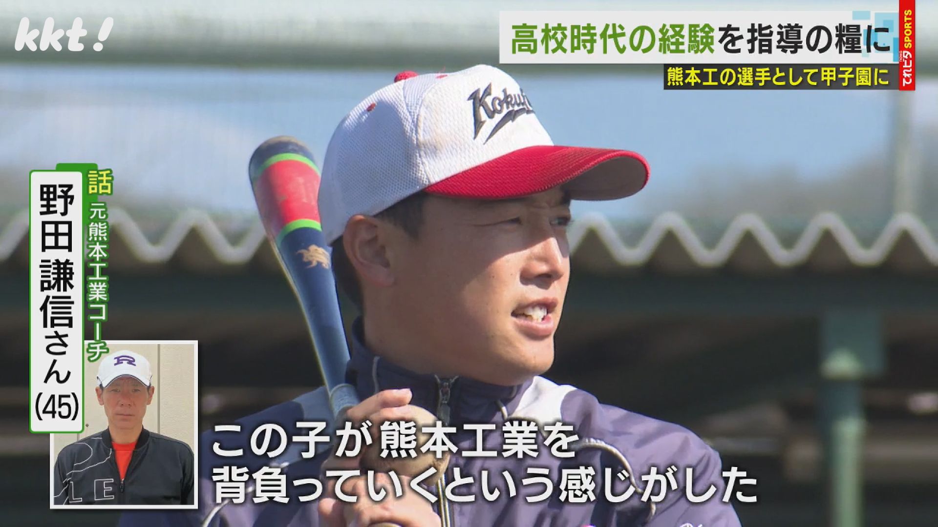 力があるだけでは甲子園に行けない｣熊本国府の青年監督が語るチーム作りへの思い（2024年3月15日掲載）｜KKT NEWS NNN